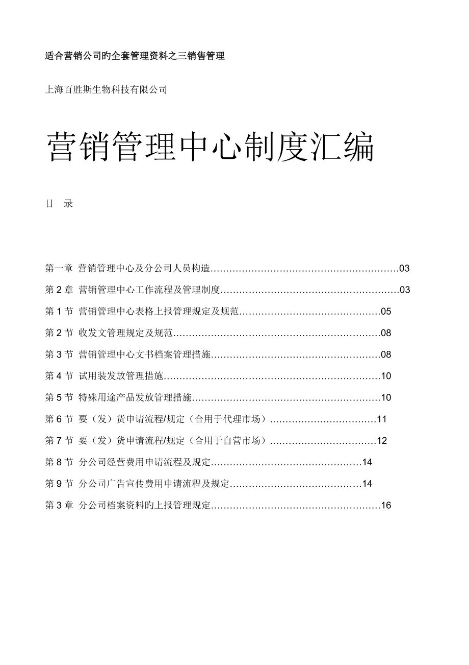 上海公司营销管理制度汇编_第1页