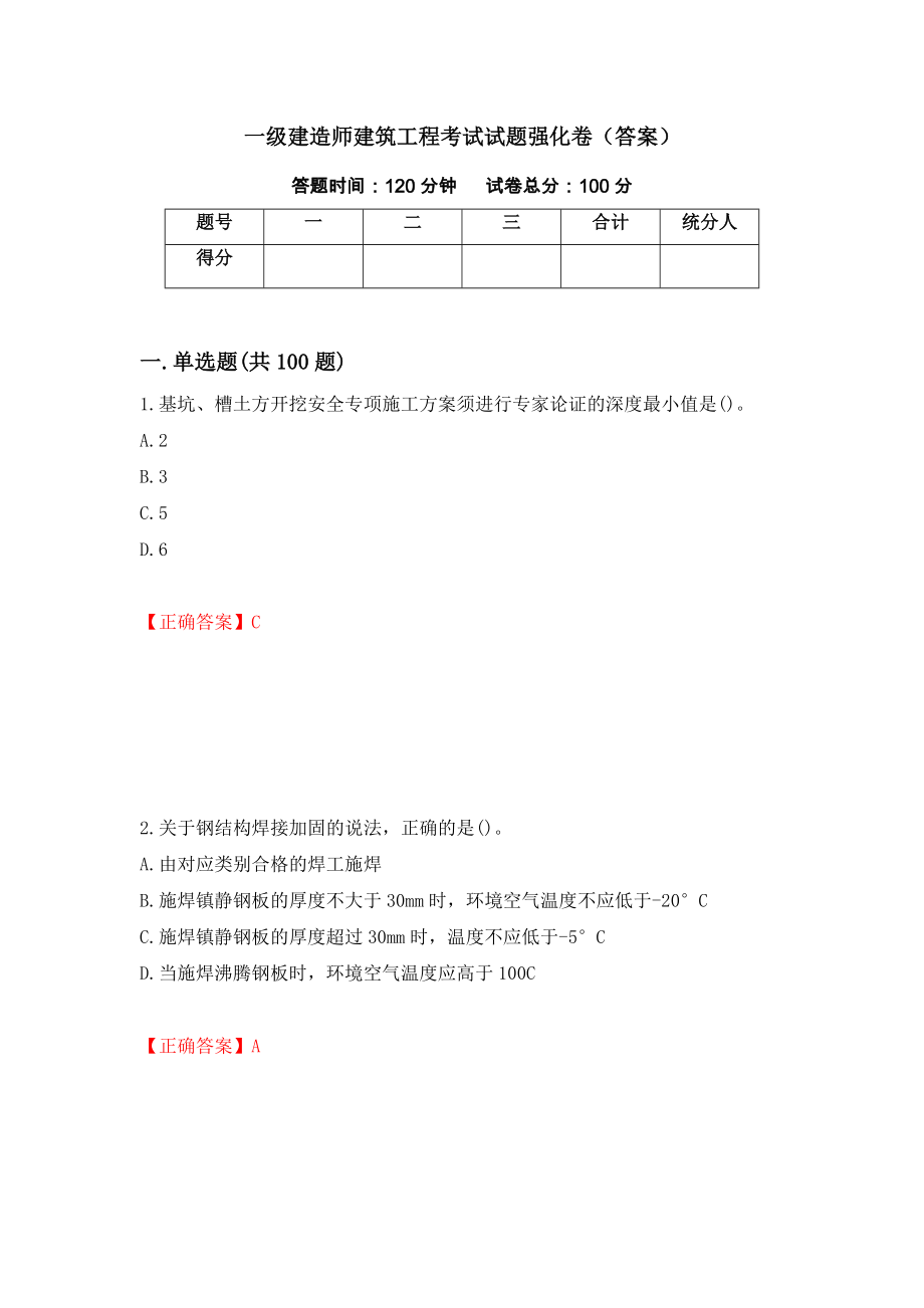 一级建造师建筑工程考试试题强化卷（答案）（第33次）_第1页