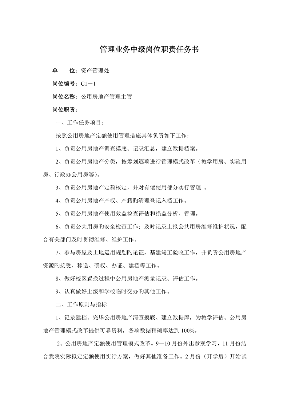 管理业务中级岗位基本职责任务书_第1页