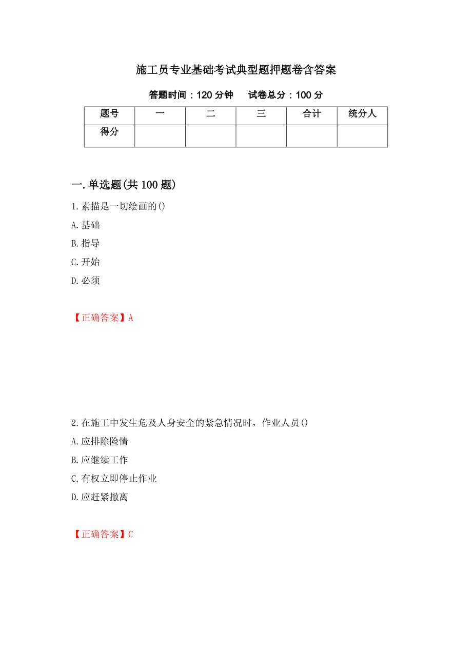 施工员专业基础考试典型题押题卷含答案【92】_第1页