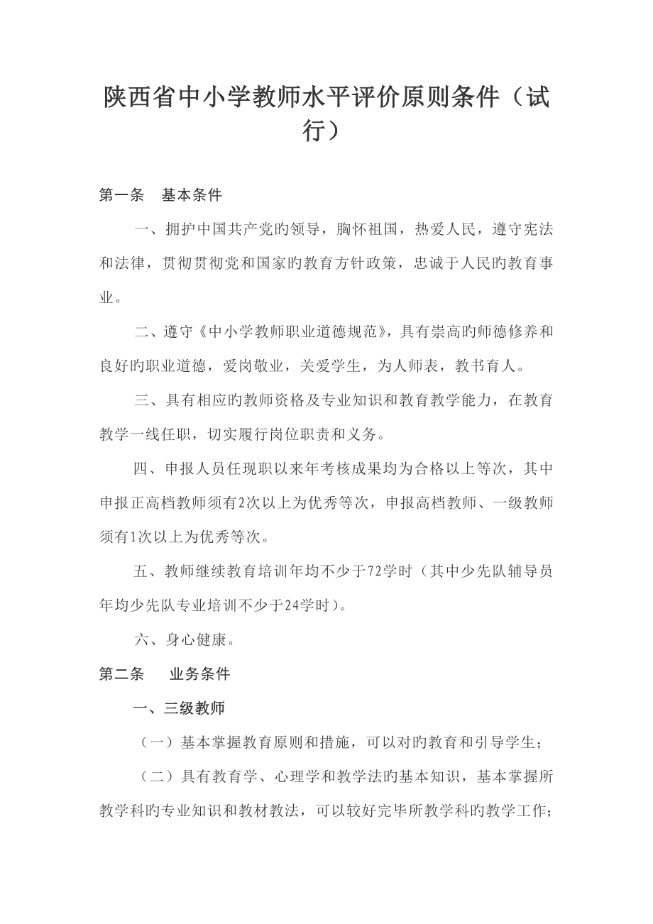 陕西省中小学教师水平评价重点标准条件_第1页