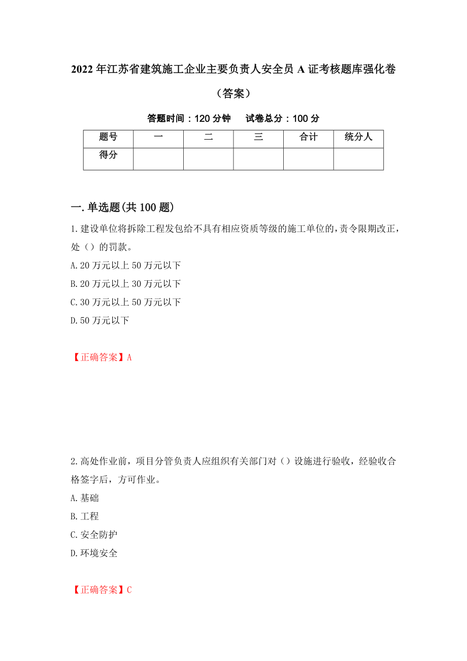 2022年江苏省建筑施工企业主要负责人安全员A证考核题库强化卷（答案）35_第1页