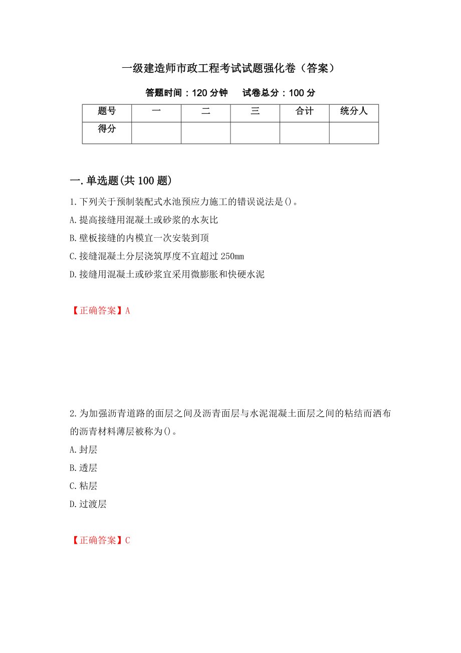 一级建造师市政工程考试试题强化卷（答案）1_第1页