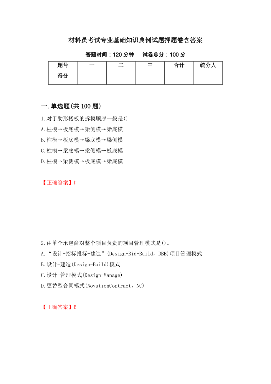 材料员考试专业基础知识典例试题押题卷含答案(62）_第1页