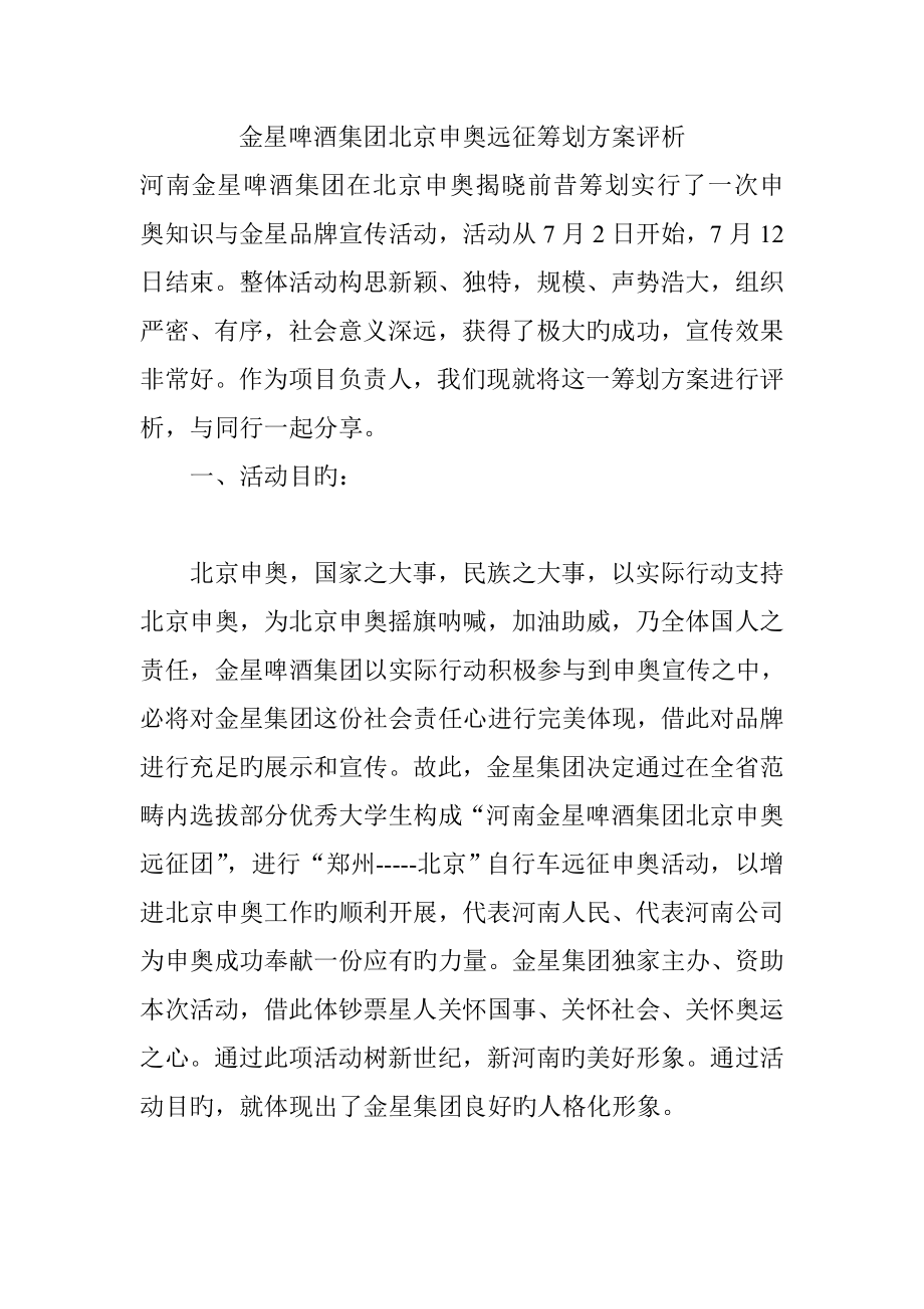 啤酒集团北京申奥远征策划方案_第1页