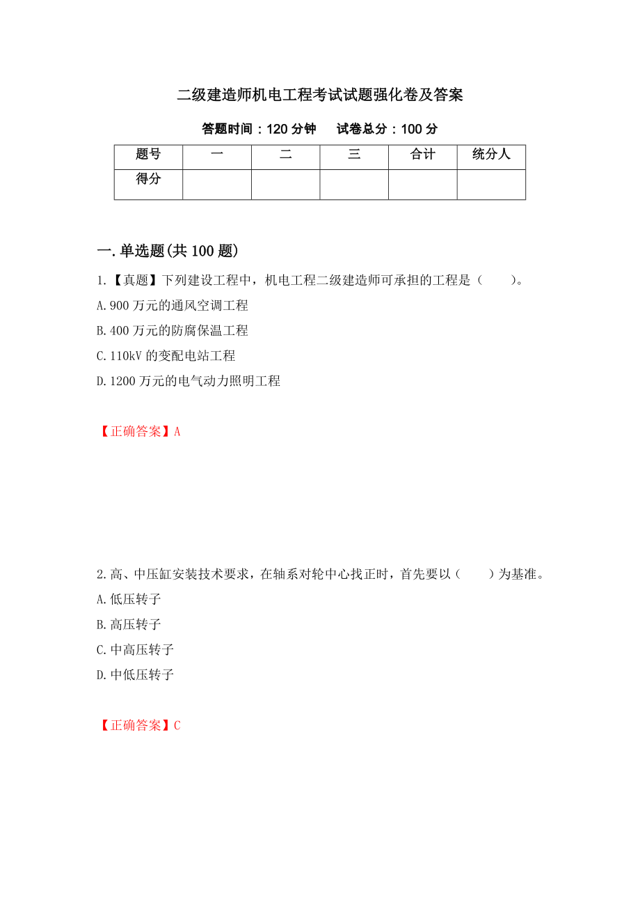 二级建造师机电工程考试试题强化卷及答案【95】_第1页