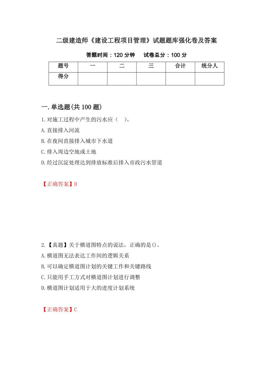 二级建造师《建设工程项目管理》试题题库强化卷及答案【5】_第1页