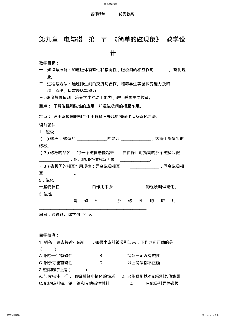 2022年第九章第一節(jié)《簡單的磁現(xiàn)象》教學(xué)設(shè)計_第1頁