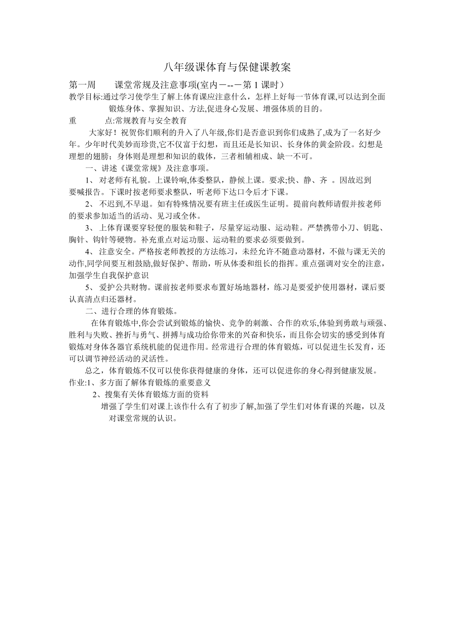 初中八年级体育与健康课教案全试卷教案_第1页