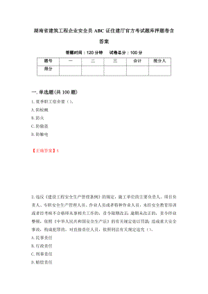 湖南省建筑工程企业安全员ABC证住建厅官方考试题库押题卷含答案(51）