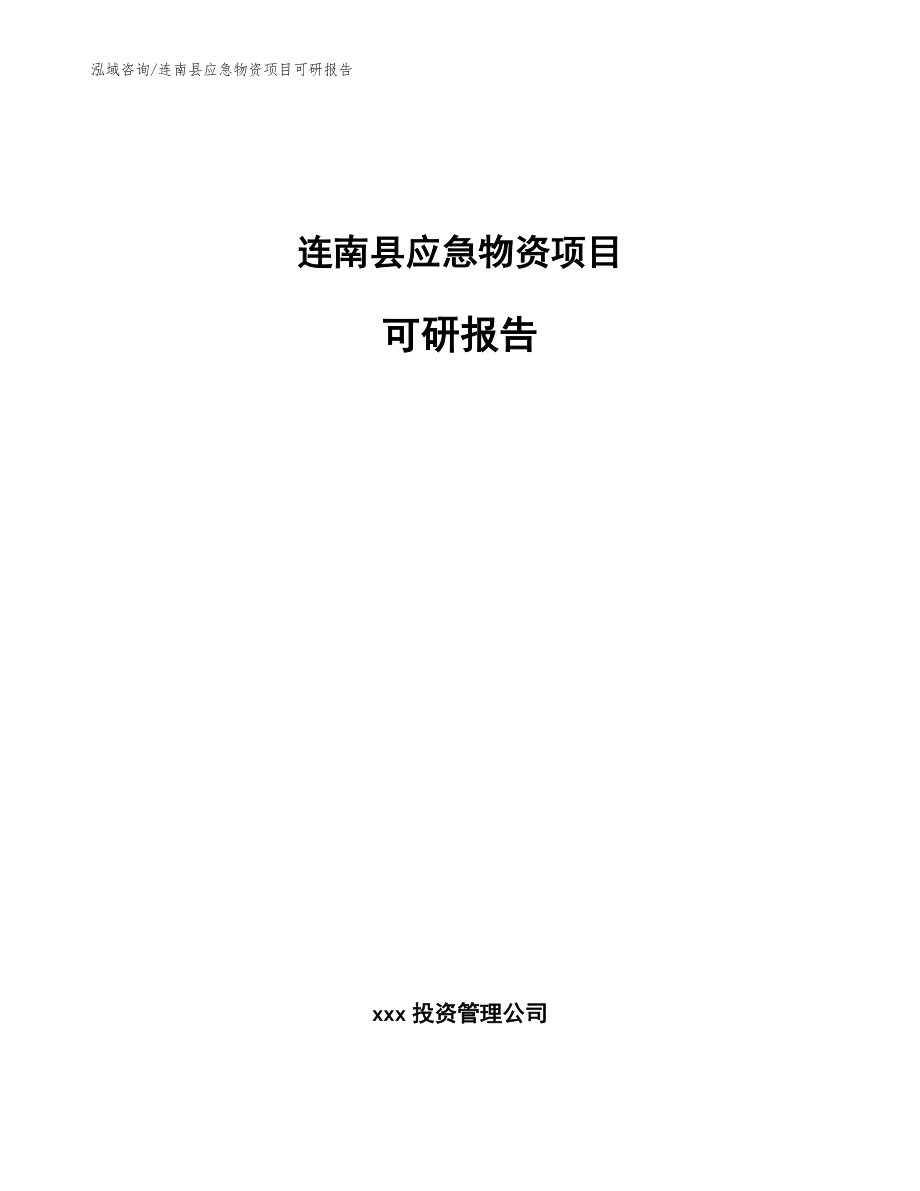 连南县应急物资项目可研报告_第1页