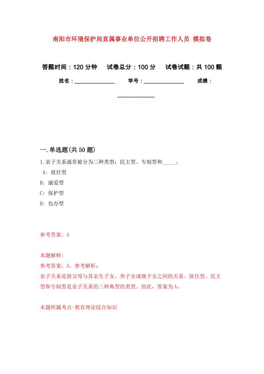 南陽市環(huán)境保護(hù)局直屬事業(yè)單位公開招聘工作人員 公開練習(xí)模擬卷（第1次）_第1頁