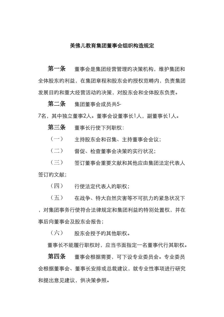 美佛儿教育集团董事会组织结构规定_第1页