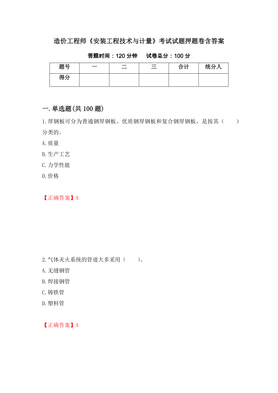 造价工程师《安装工程技术与计量》考试试题押题卷含答案27_第1页