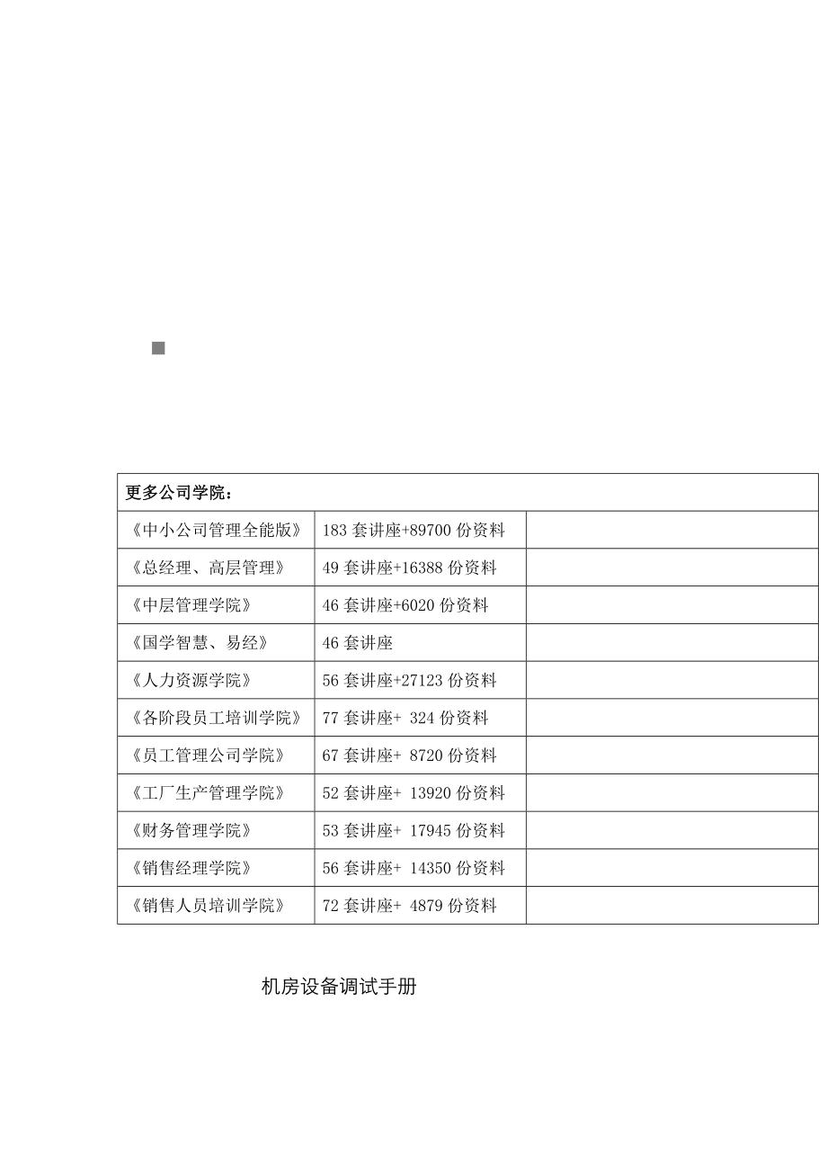 机房设备调试完全标准手册_第1页