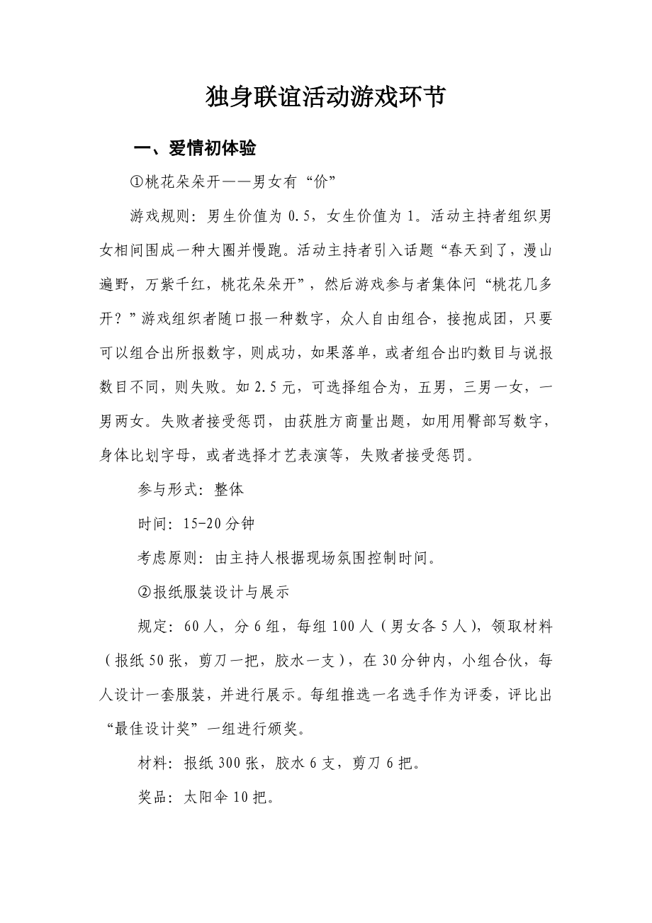 单身派对游戏方案_第1页