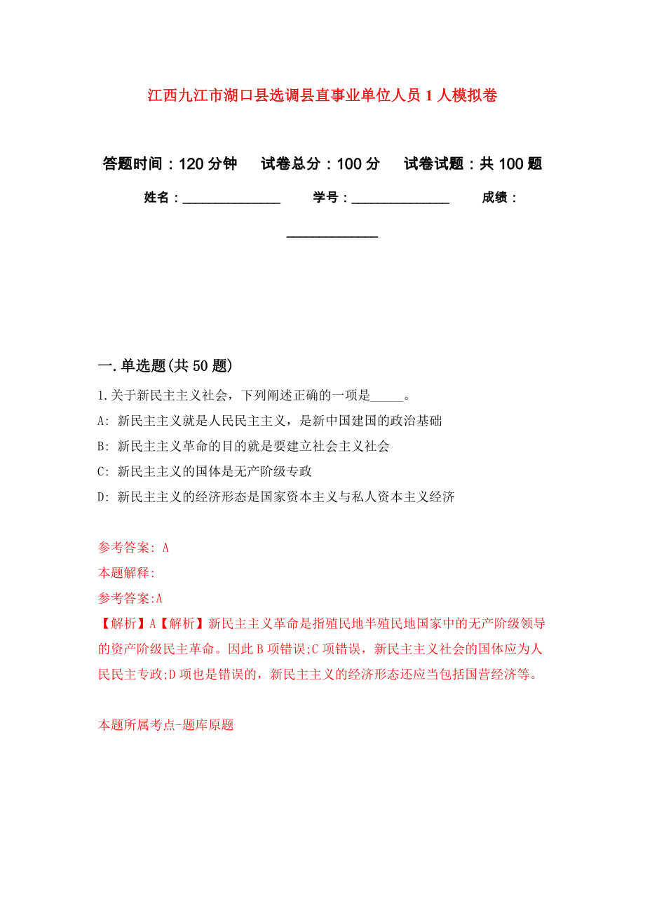 江西九江市湖口县选调县直事业单位人员1人押题训练卷（第4卷）_第1页