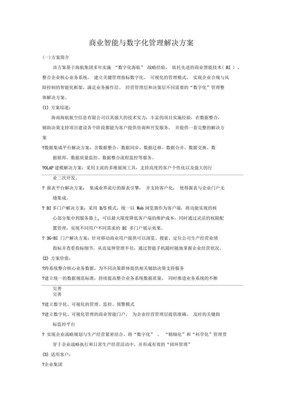 商业智能与数字化管理解决方案_第1页