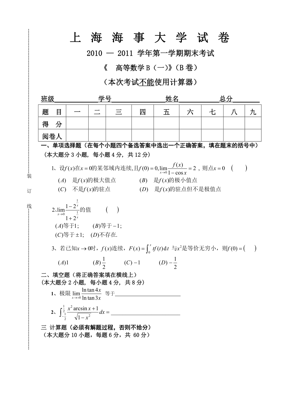 上海海事大学 高等数学 上 2011(b)_第1页