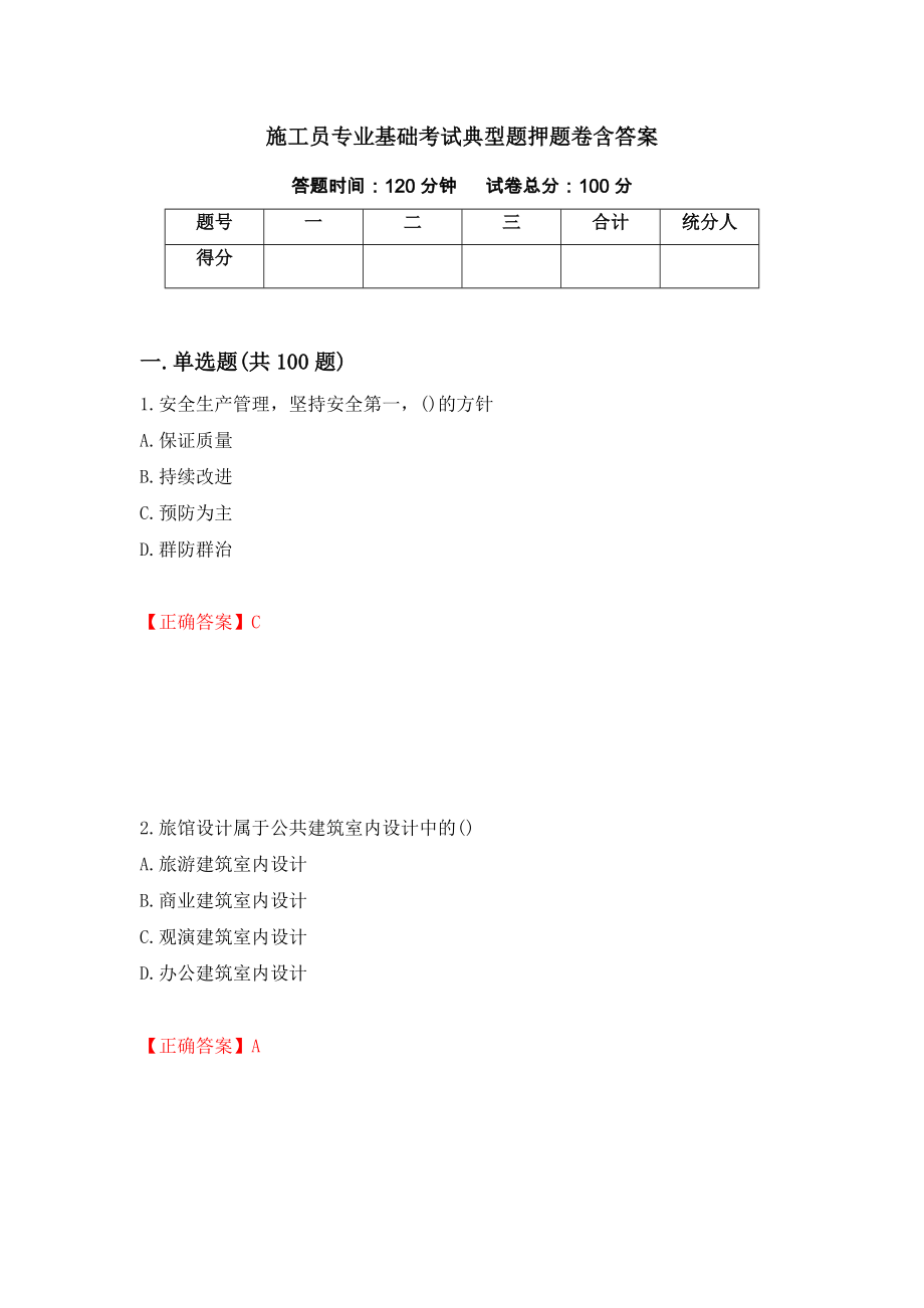 施工员专业基础考试典型题押题卷含答案(第54套）_第1页