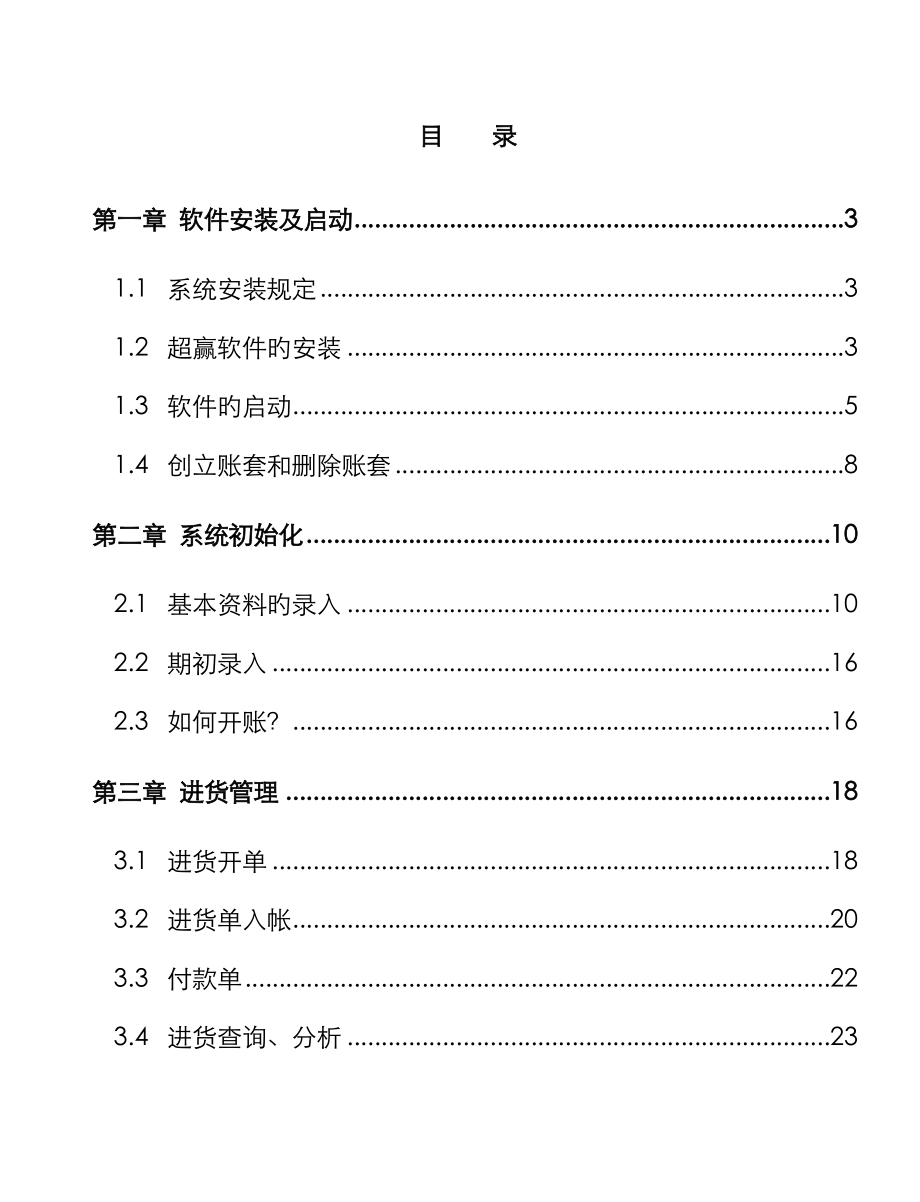 超赢软件安装标准手册_第1页