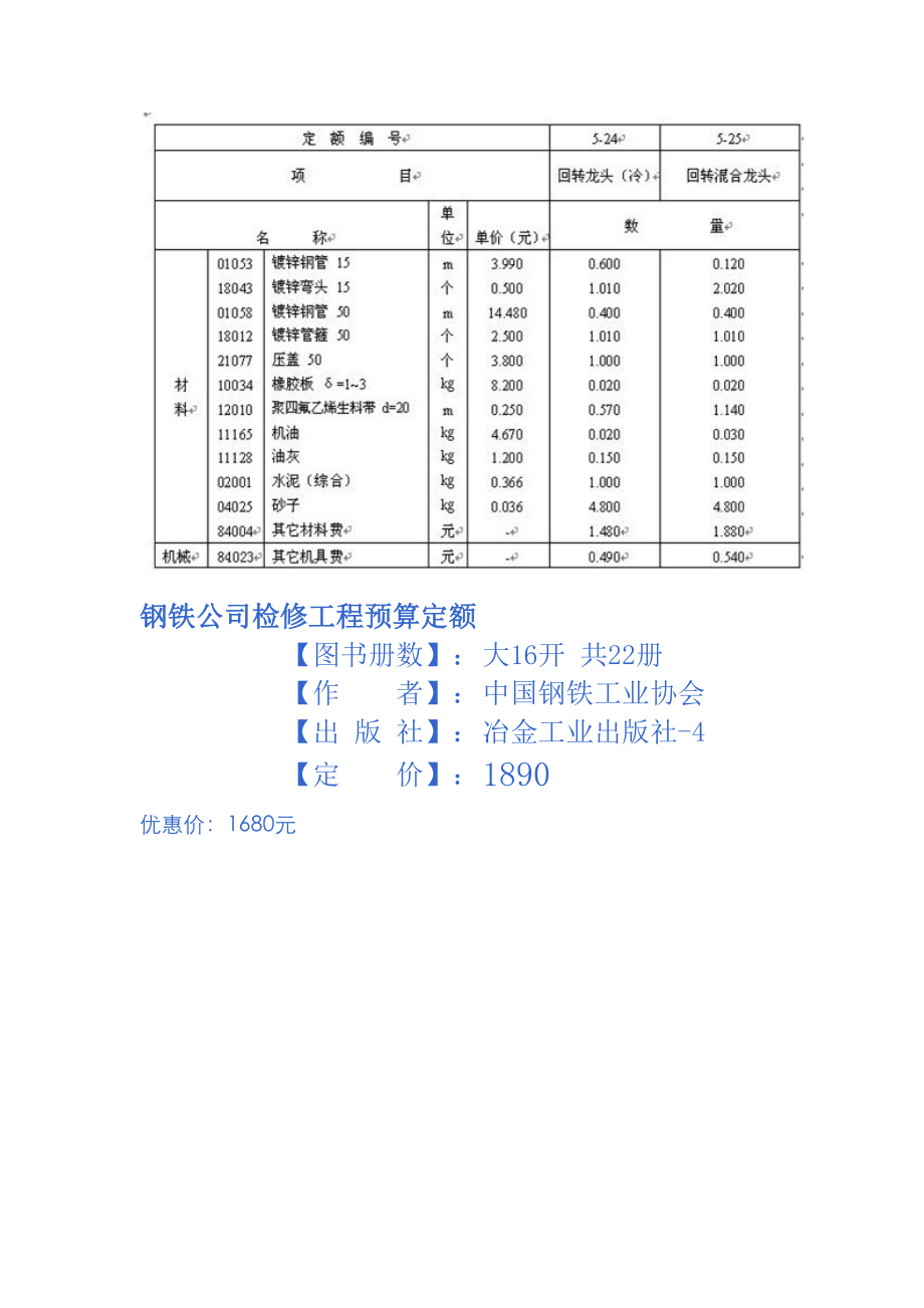 钢铁企业检修工程预算定额钢铁企业检修定额_第1页