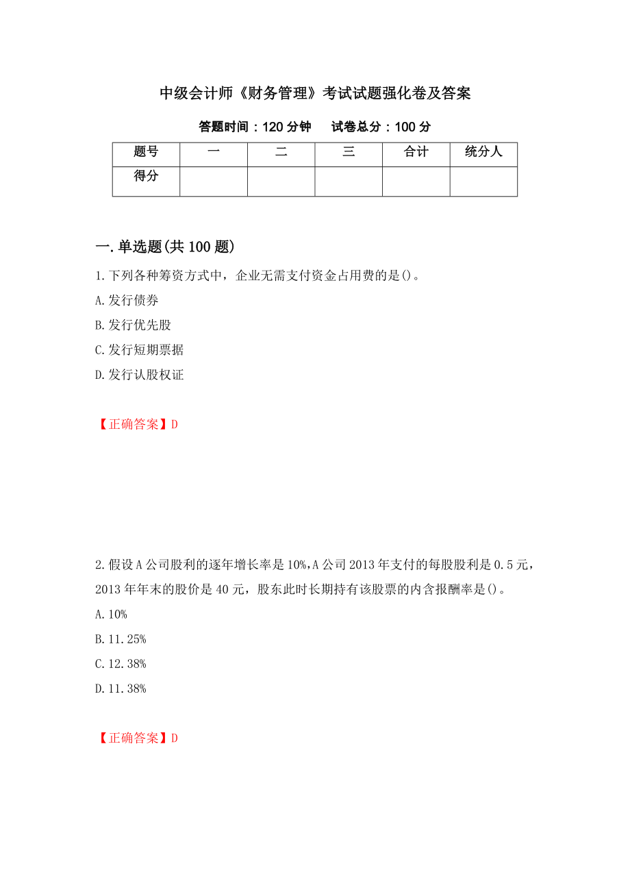 中级会计师《财务管理》考试试题强化卷及答案（第42卷）_第1页