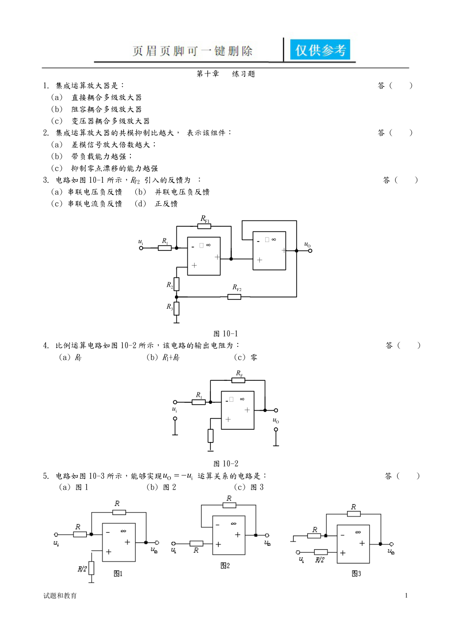 集成運(yùn)算放大器練習(xí)試題和答案解析【教學(xué)相關(guān)】_第1頁