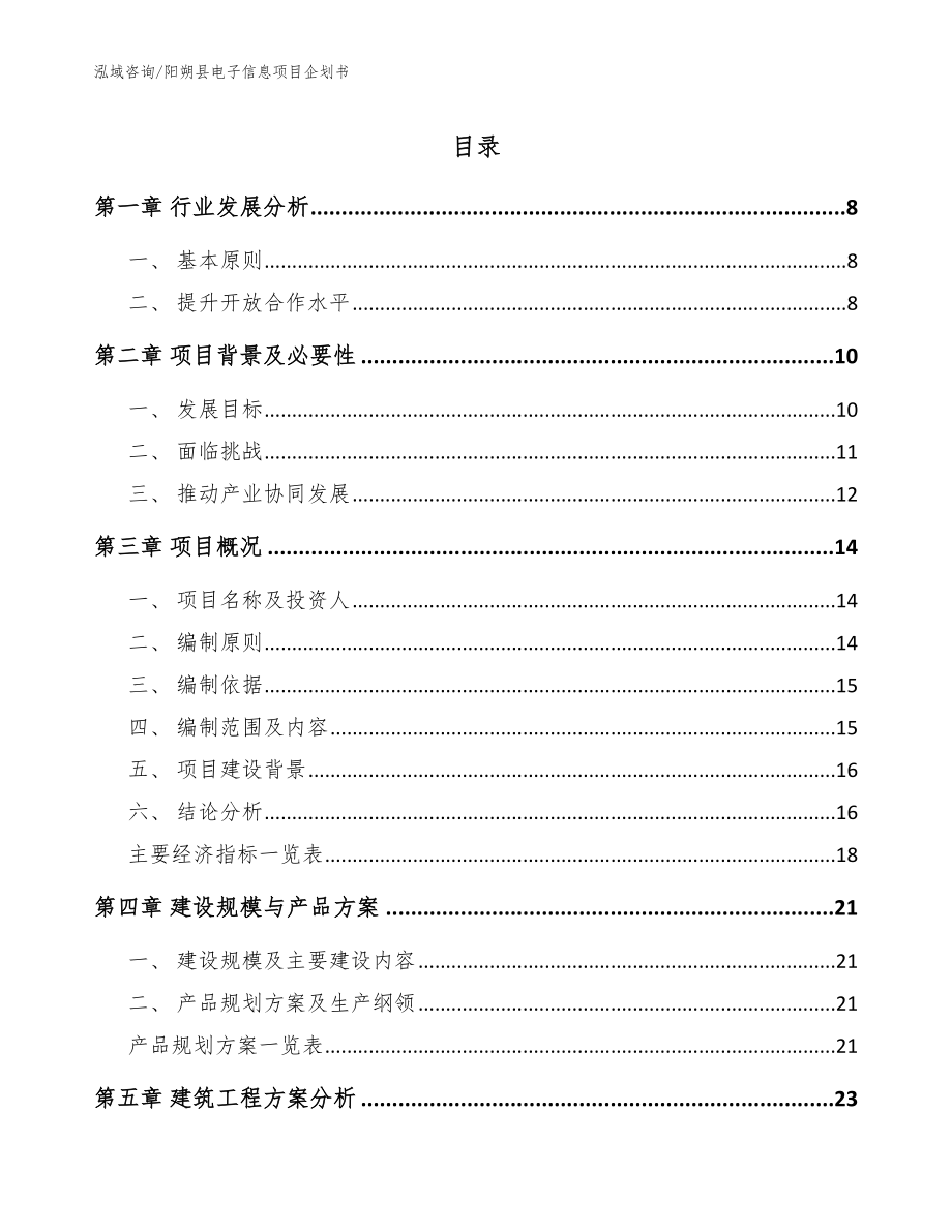 阳朔县电子信息项目企划书_第1页