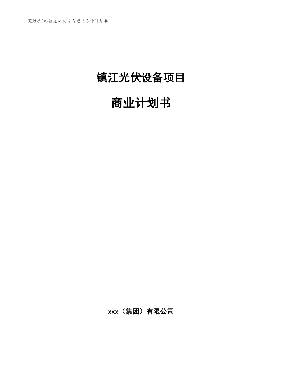 镇江光伏设备项目商业计划书_第1页