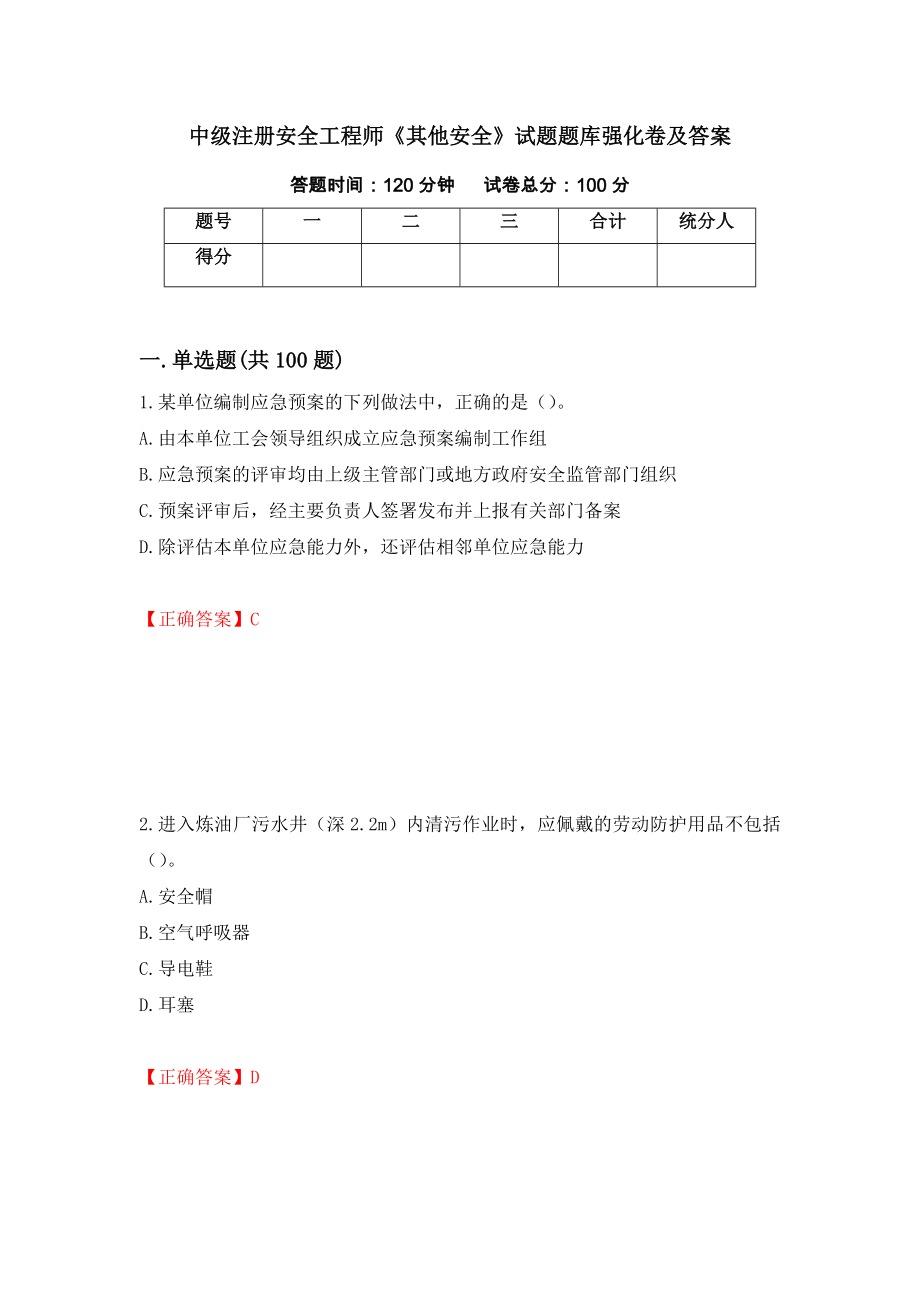 中级注册安全工程师《其他安全》试题题库强化卷及答案（第29套）_第1页