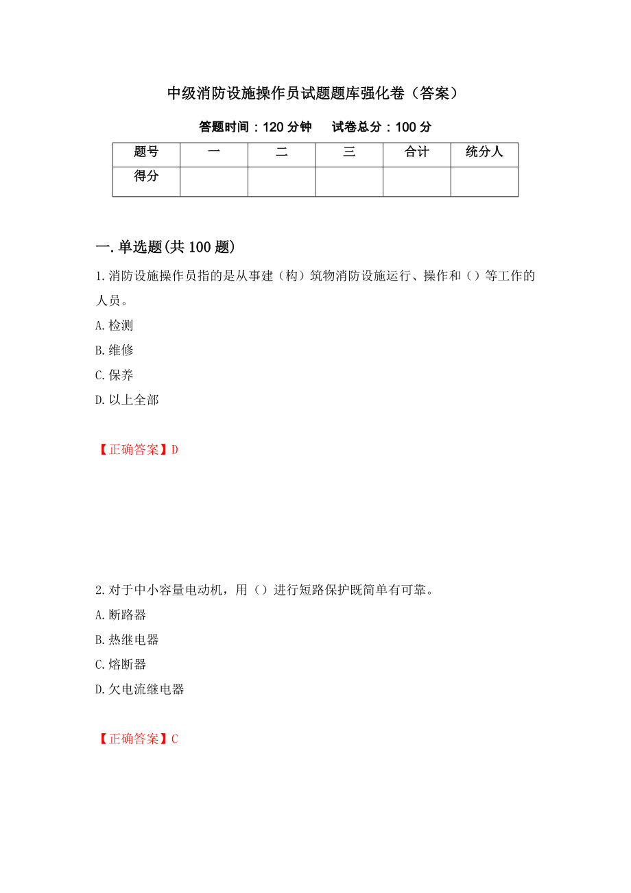 中级消防设施操作员试题题库强化卷（答案）[50]_第1页