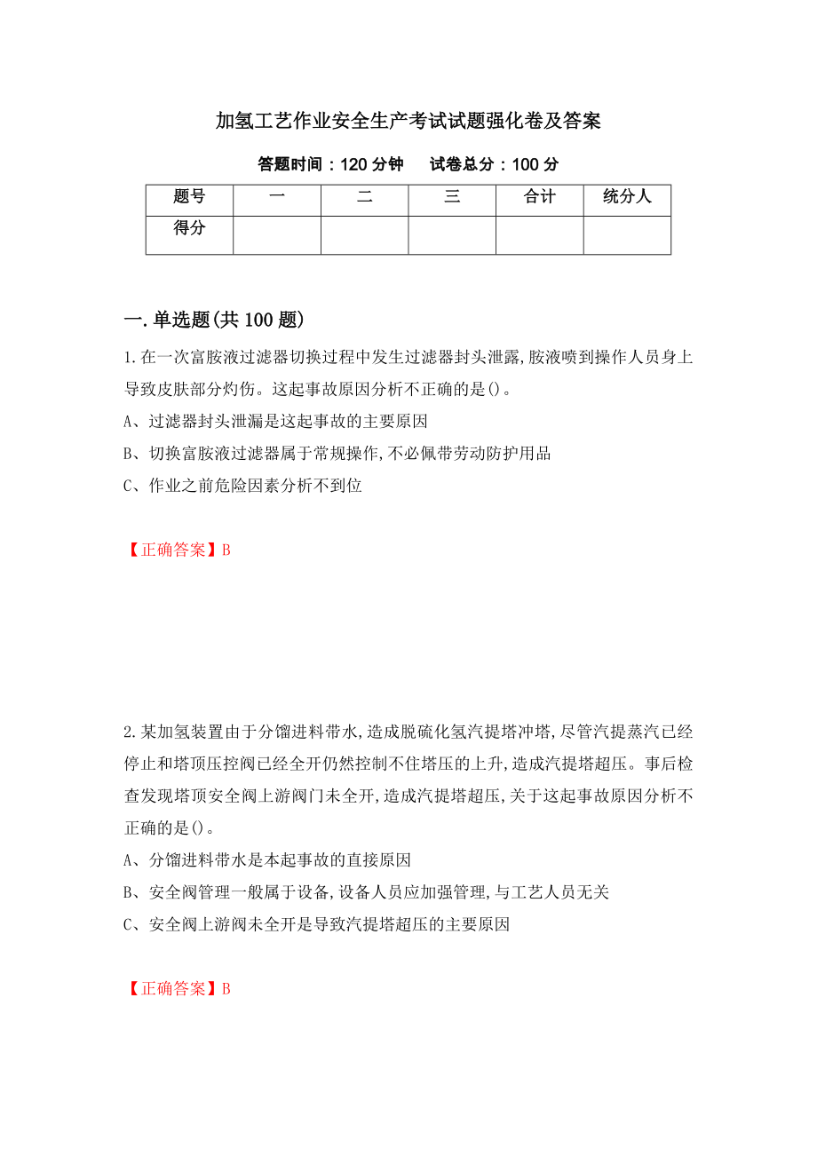 加氢工艺作业安全生产考试试题强化卷及答案（第30套）_第1页