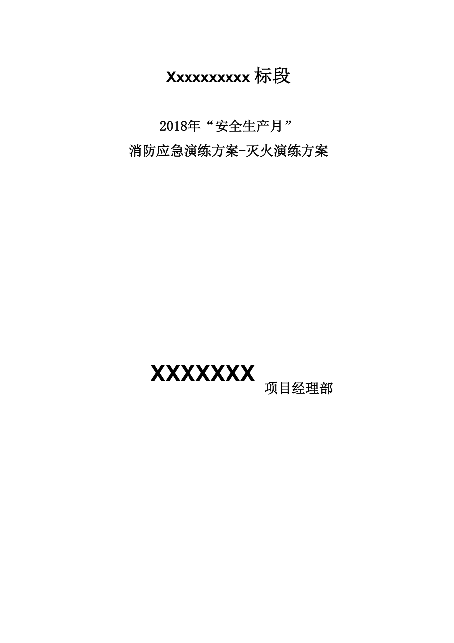 2018年消防應(yīng)急演練方案_第1頁