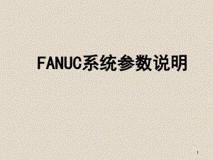 FANUC系统参数说明教程文件课件