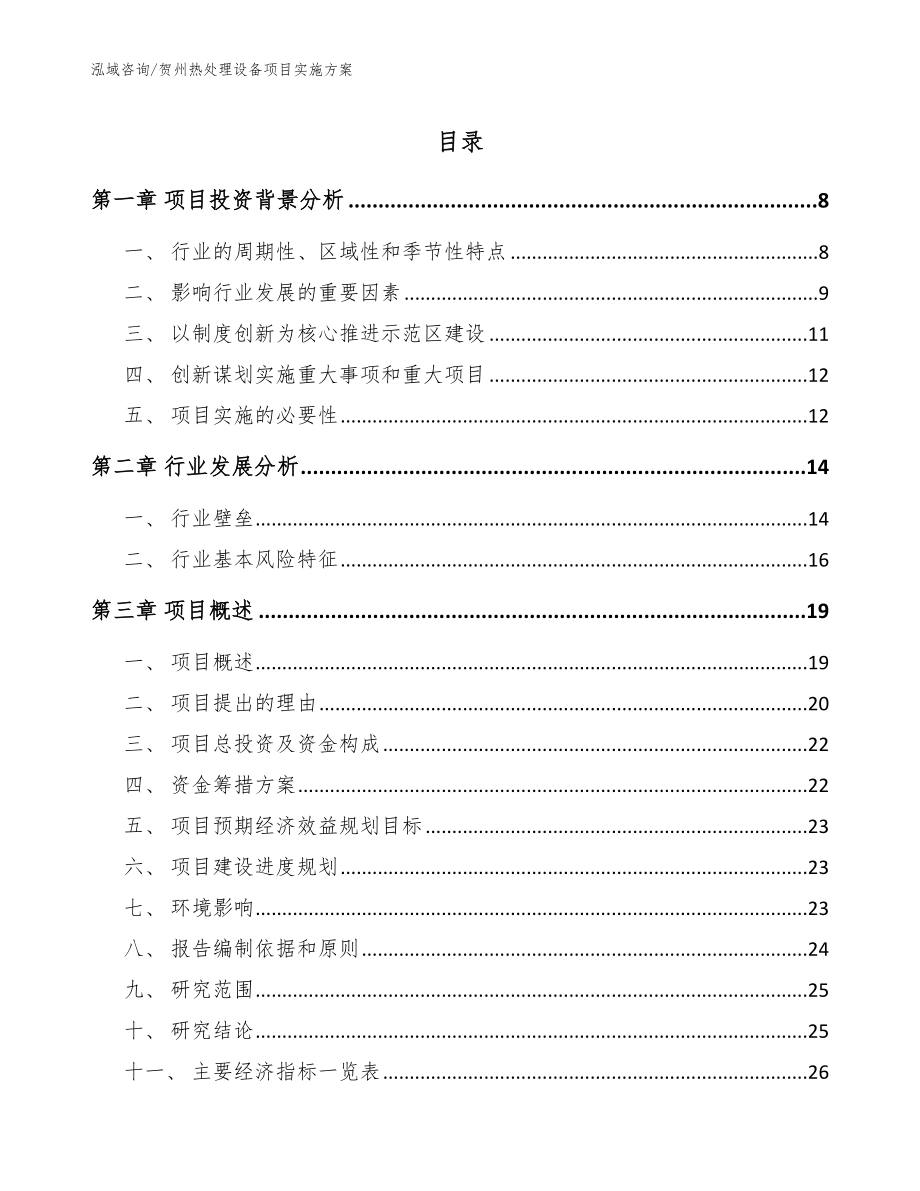 贺州热处理设备项目实施方案【范文】_第1页