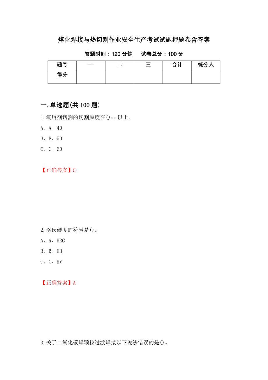 熔化焊接与热切割作业安全生产考试试题押题卷含答案（第34卷）_第1页