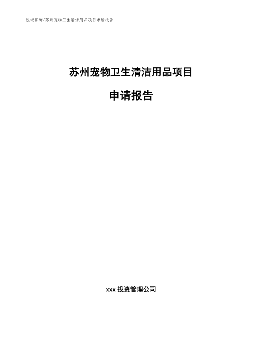 苏州宠物卫生清洁用品项目申请报告（模板参考）_第1页