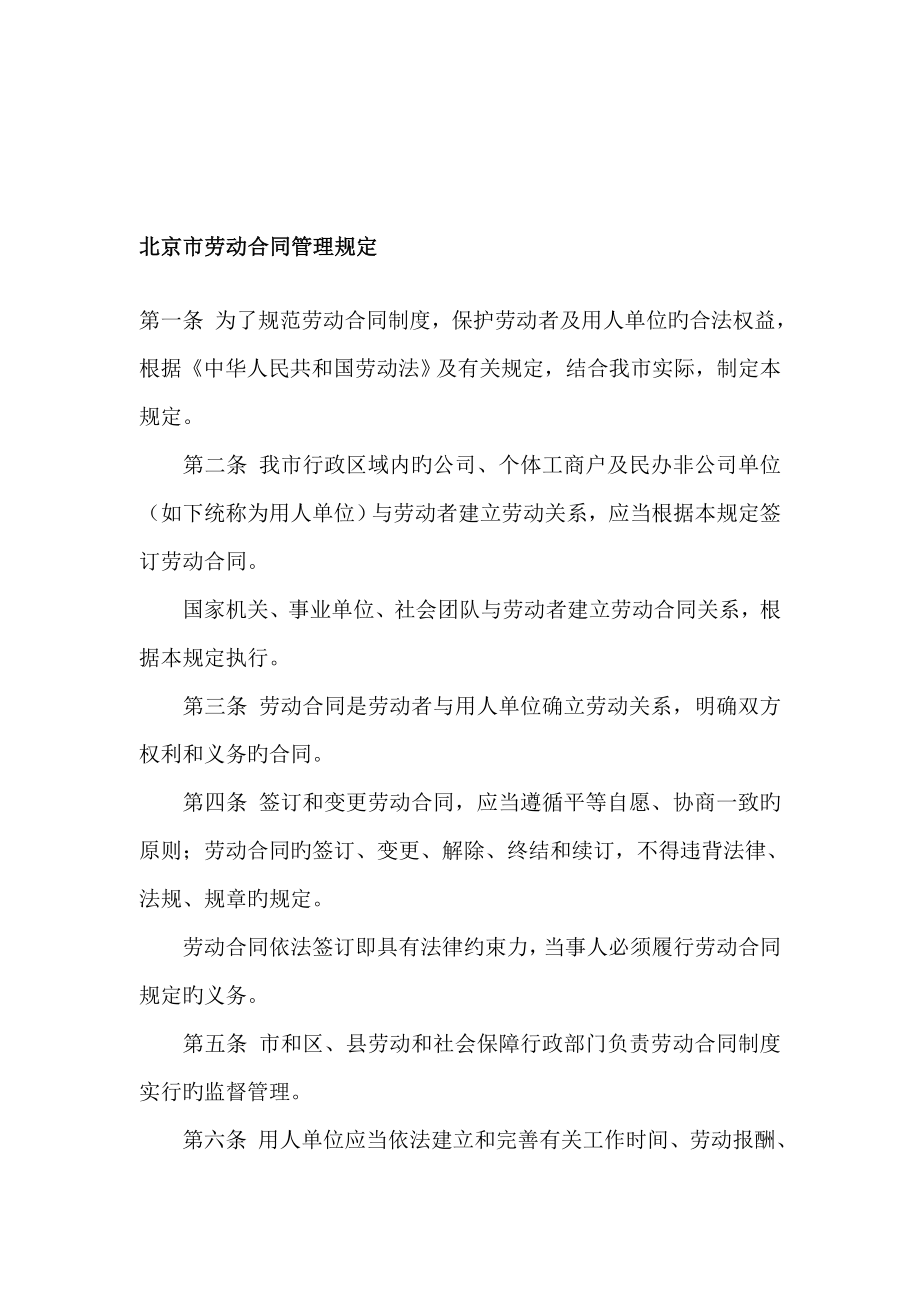 北京市劳动合同管理新版制度_第1页