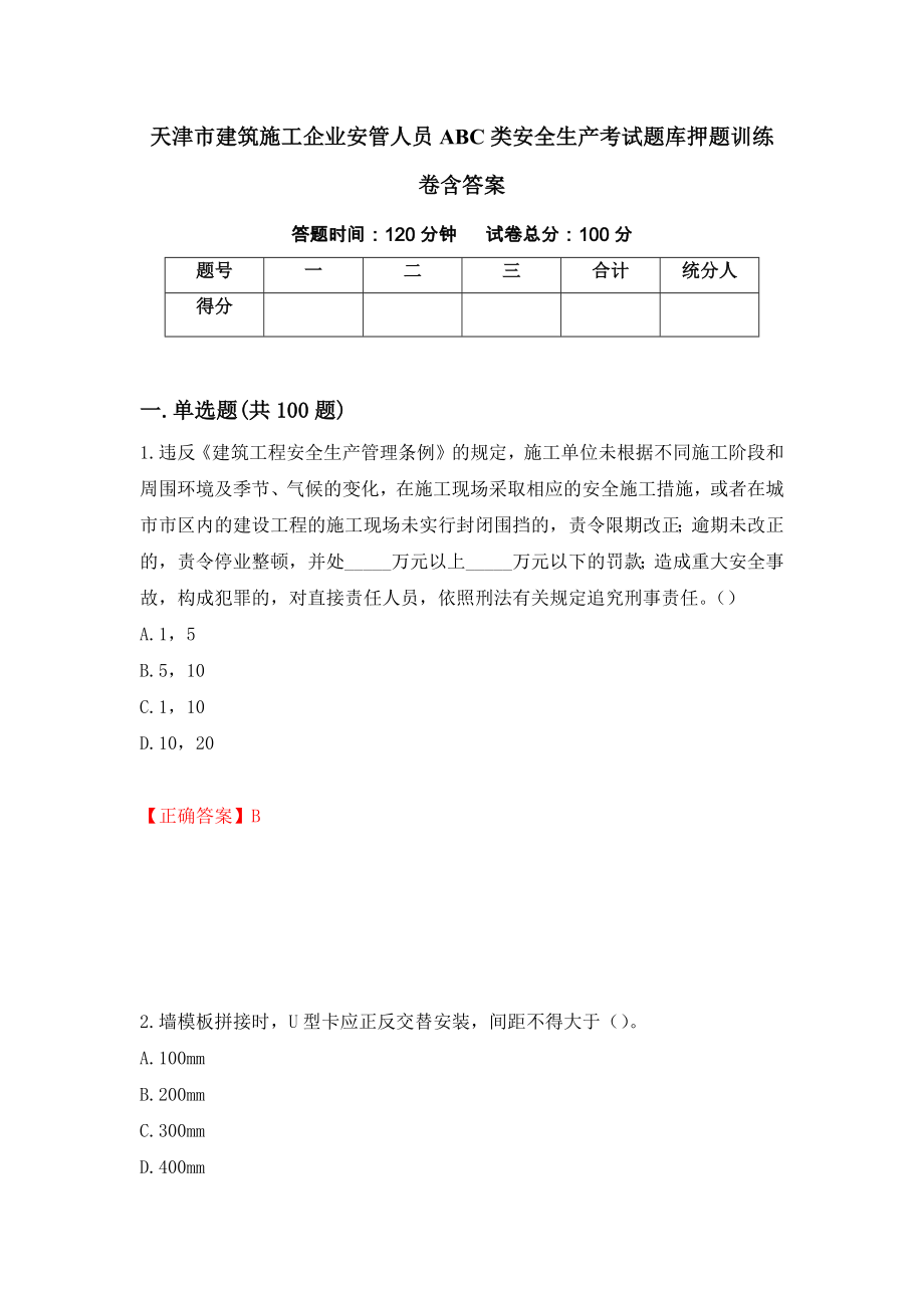 天津市建筑施工企业安管人员ABC类安全生产考试题库押题训练卷含答案（第16套）_第1页