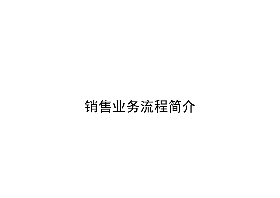 公司销售业务标准流程介绍_第1页