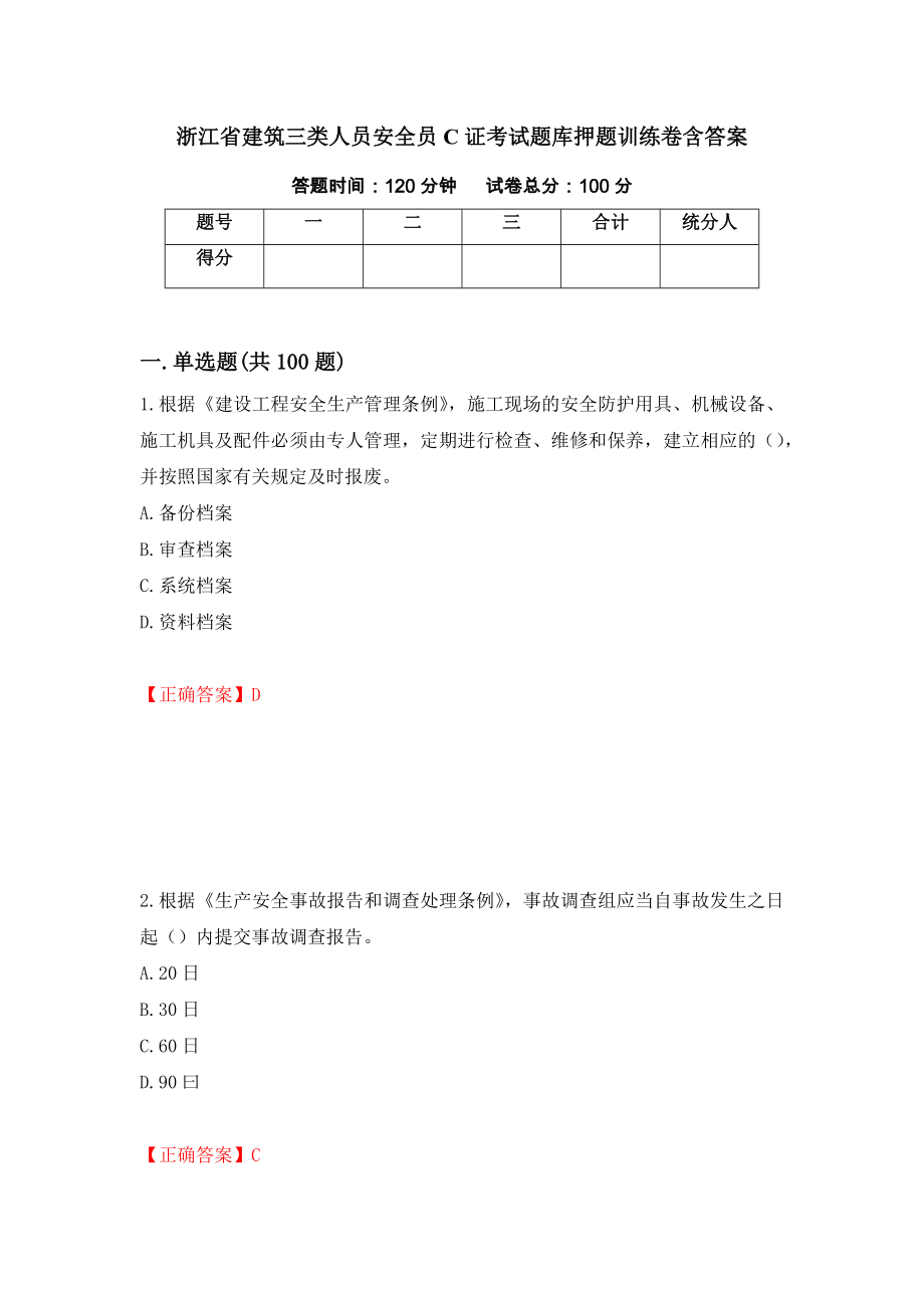 浙江省建筑三类人员安全员C证考试题库押题训练卷含答案（第66套）_第1页