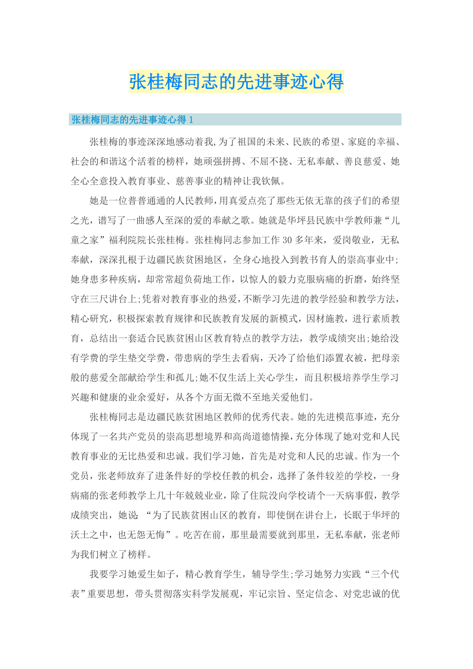 张桂梅同志的先进事迹心得_第1页
