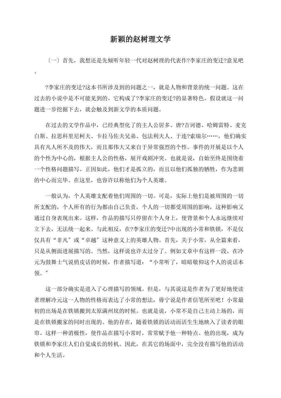 新颖的赵树理文学_第1页