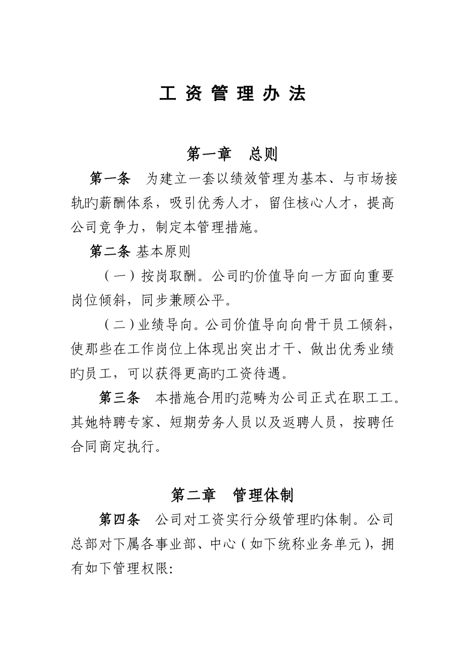 北京公司工资管理制度_第1页