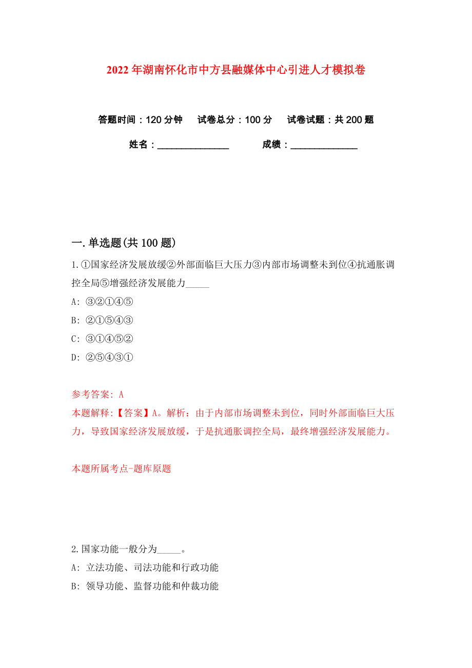 2022年湖南怀化市中方县融媒体中心引进人才练习训练卷（第8版）_第1页