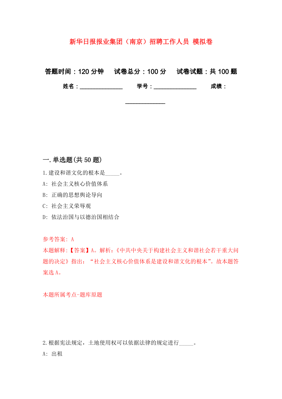 新華日報報業(yè)集團（南京）招聘工作人員 公開練習模擬卷（第1次）_第1頁