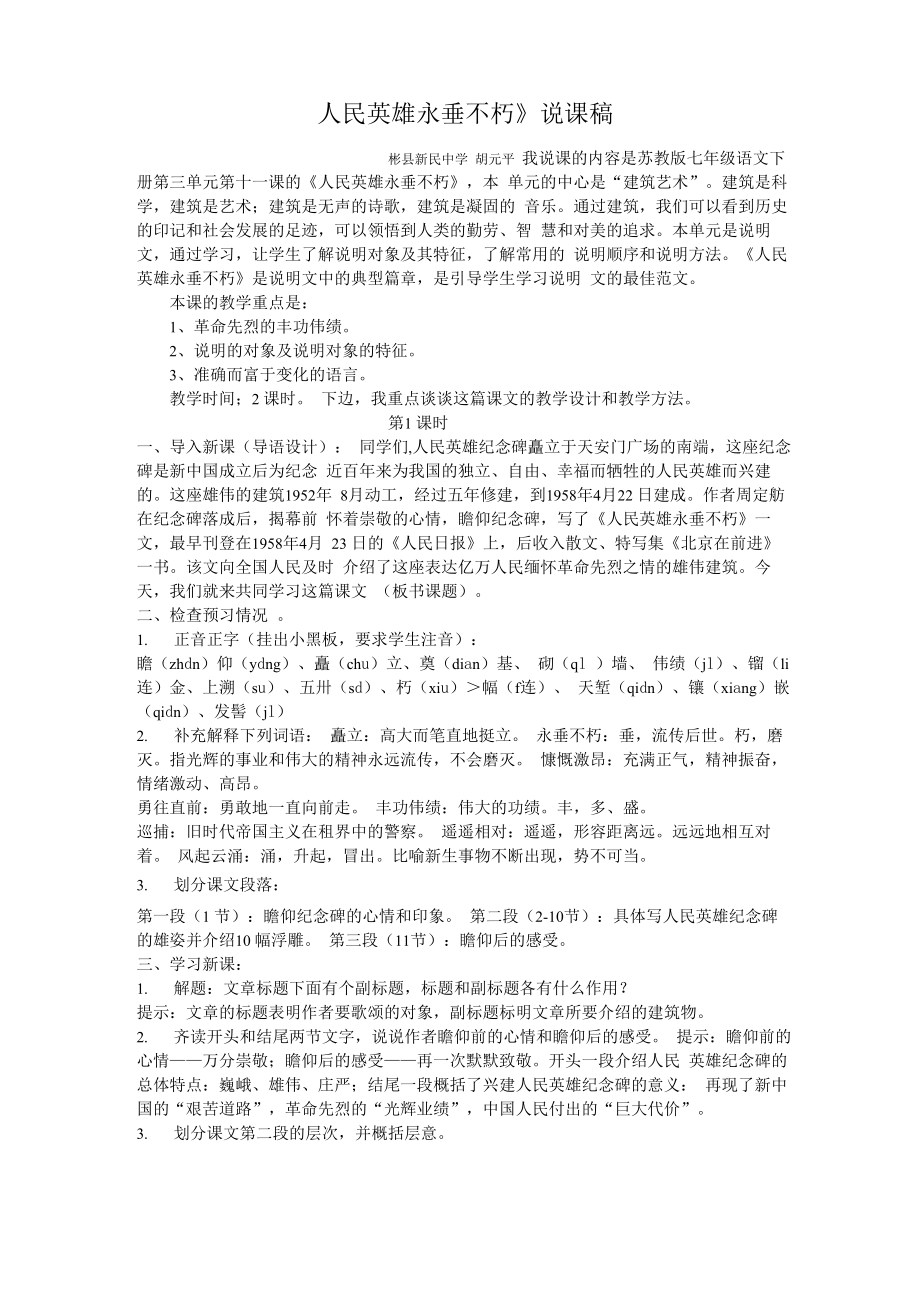 《人民英雄永垂不朽》说课稿_第1页