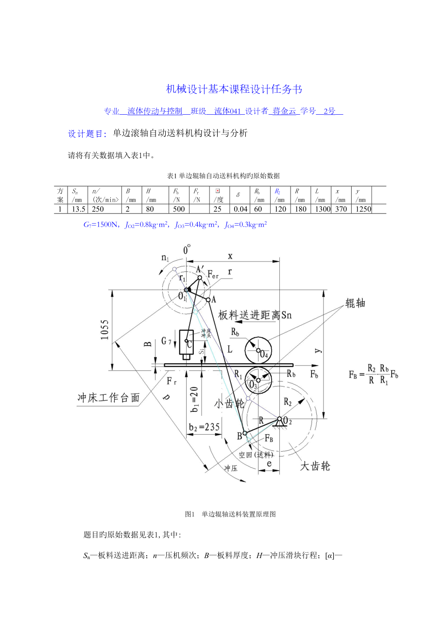 机械原理优质课程设计专题方案单边滚轴自动送料机构设计专题方案与分析_第1页