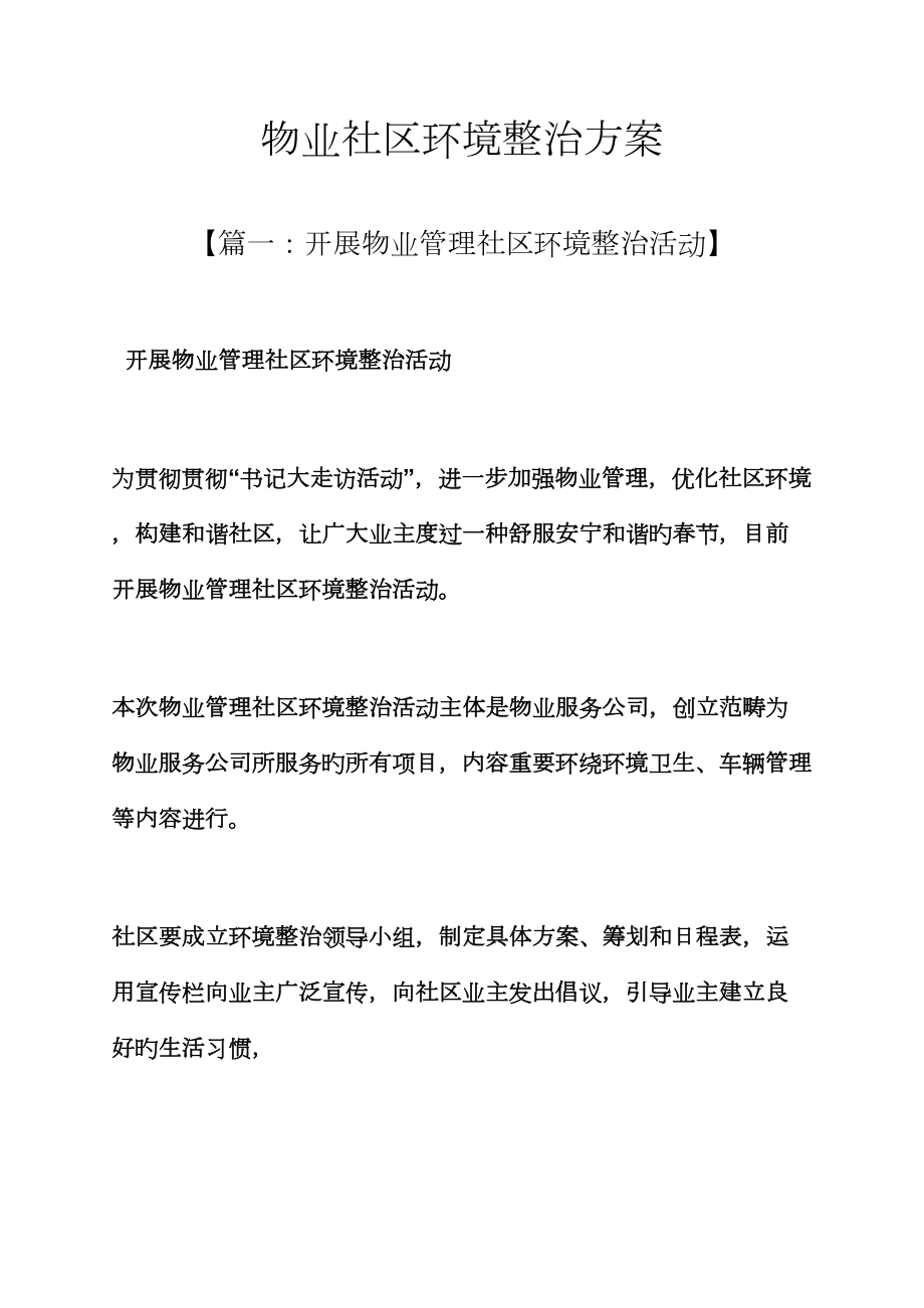 活动专题方案之物业小区环境整改专题方案_第1页